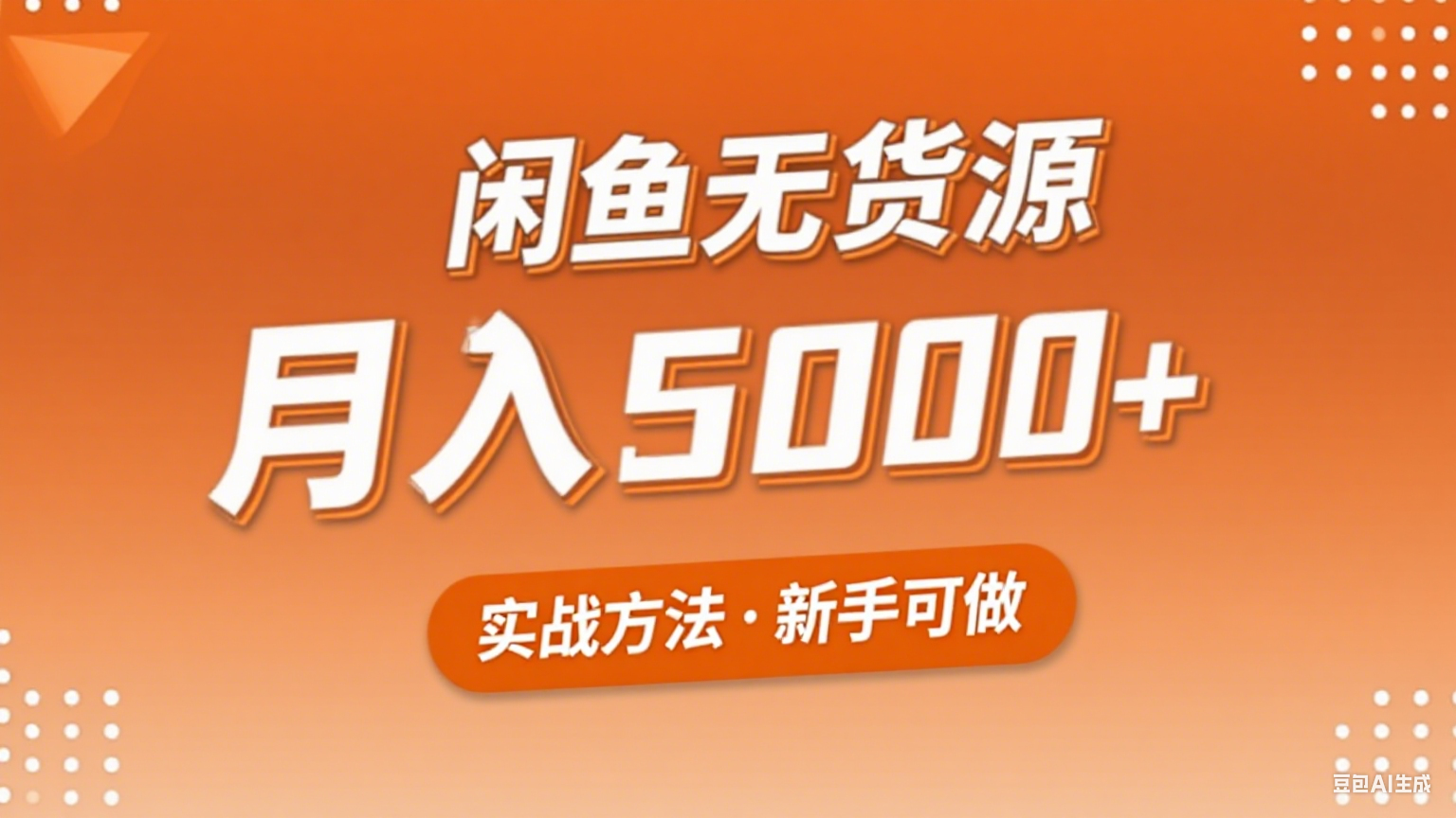 2025年闲鱼无货源副业赚钱项目，新手小白月入5000+实战方法-zhangyuwc