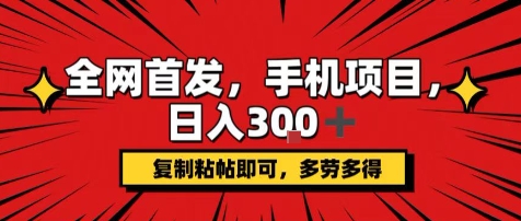 手机项目，日入3张+，复制黏贴即可，可矩阵操作，动手不动脑【揭秘】-zhangyuwc