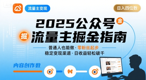 公众号流量主变现项目2025，普通人也能通过这个项目日入四位数-zhangyuwc