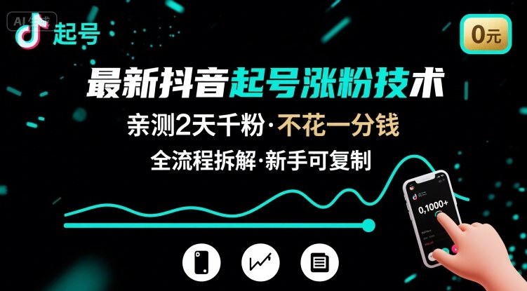 最新抖音起号涨粉技术，亲测2天千粉，不花一分钱，全流程拆解-zhangyuwc