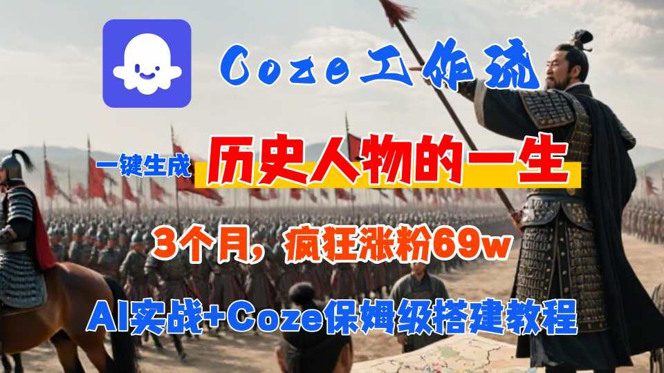 Coze工作流从0-1保姆级搭建教程，3个月涨粉69W，AI智能体一键生成历史人物一生视频，3分钟出一条，条条万赞-zhangyuwc