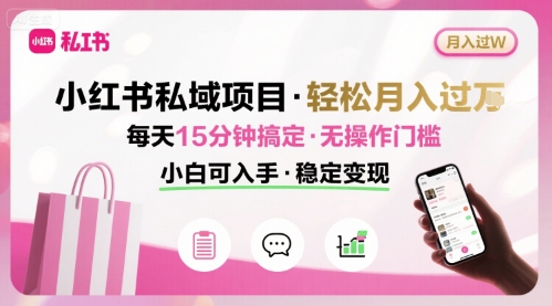 小红书私域项目 月入过W非常轻松 每天15分钟即可搞定，无任何操作门槛，小白可入手-zhangyuwc