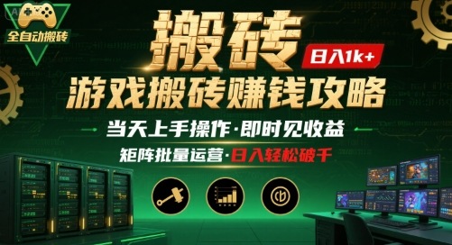 游戏全自动搬砖：长久稳定，当天上手就见收益，矩阵操作日入1k+【揭秘】-zhangyuwc