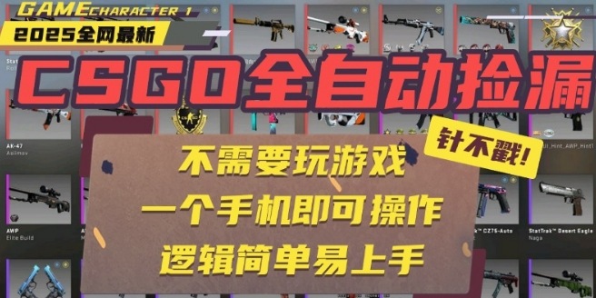 CSGO自动捡漏项目，最新独家玩法，一个手机即可操作，新手小白轻松月入1W+，操作简单易上手【揭秘】-zhangyuwc