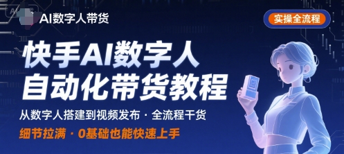 快手AI数字人自动化视频带货实操全流程，干货满满，细节拉满-zhangyuwc