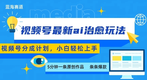 视频号分成最新ai治愈玩法，5分钟一条爆款，日入多张，小白也能轻松上手-zhangyuwc