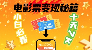 小白必看！卖电影票项目，零投入无门槛谁都能做，十天到手 7k，照做就行【揭秘】-zhangyuwc