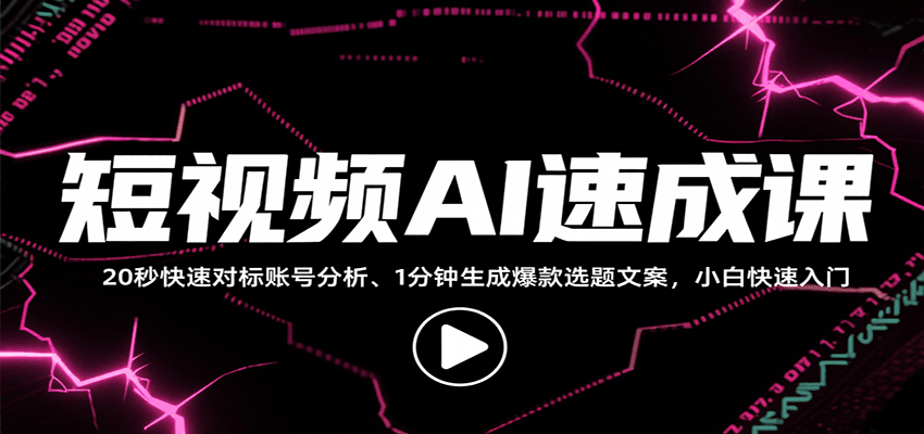 短视频AI速成课，找对标/定选题/拆结构/写文案等，小白快速上手解锁多样创作技能-zhangyuwc