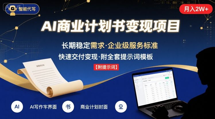 AI代写商业计划书，月入2W+，主打长期稳定，快速变现【附提示词】-zhangyuwc