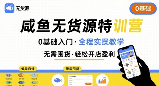 无货源特训营，0基础带你玩转咸鱼无货源-zhangyuwc