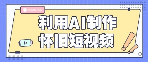 利用AI制作怀旧短视频，AI老照片变视频，适合新手小白，一单50+-zhangyuwc