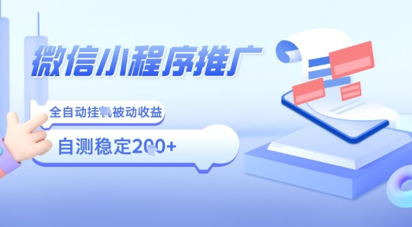 2025微信小程序全新玩法，全自动被动收益，小白宝妈轻松上手日入5张【揭秘】-zhangyuwc