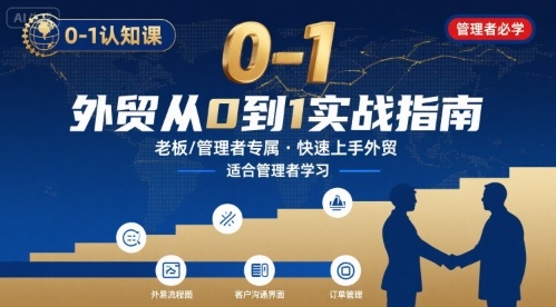 外贸如何快速0-1认知课-适合内贸转外贸的老板，管理者学习-zhangyuwc