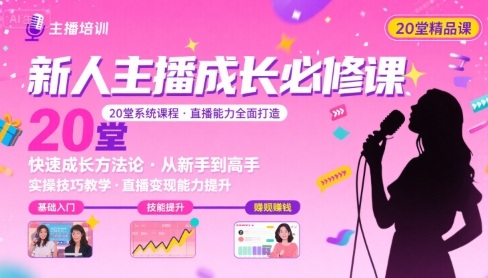 新人主播必学的20堂培训课，让主播快速成长的必学课程，帮你直播能力快速打造的实操方法-zhangyuwc