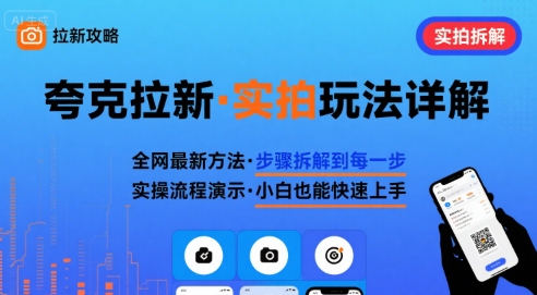 全网最新最细的夸克拉新实拍玩法，夸克搜索实拍详细拆解-zhangyuwc