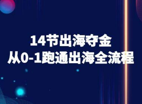 14节出海夺金从0-1跑通出海全流程-跨境电商教程-zhangyuwc