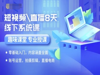 短视频直播8天线下系统课，零基础入门，内容涵盖全面，账号运营，拍摄剪辑，直播电商-zhangyuwc