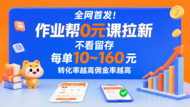 全网首发！作业帮0元课拉新，不存在留存，每单最低10米，转化率越高佣金率越高-zhangyuwc