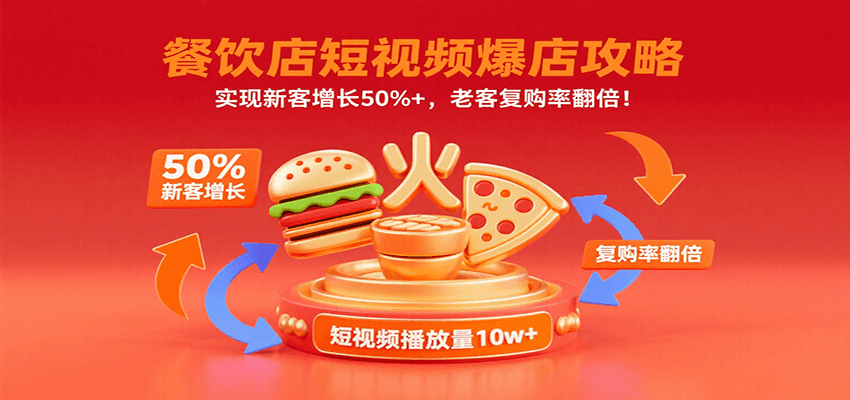 餐饮店短视频爆店攻略：实现新客增长50%+，老客复购率翻倍！-zhangyuwc