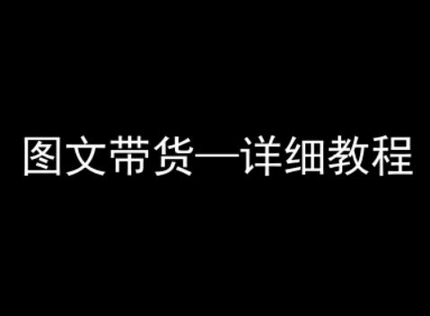 抖音图文带货详细教程，简单易上手，小白都能学会-zhangyuwc