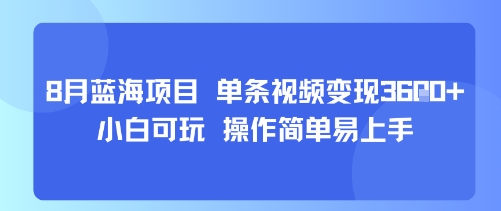 8月AI蓝海项目，单条视频变现1k+ 小白可玩 操作简单易上手-zhangyuwc