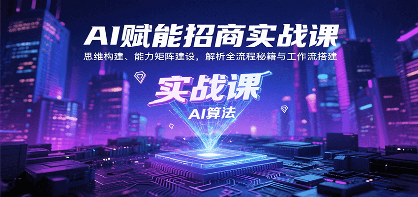 AI赋能招商实战课：思维构建、能力矩阵建设，解析全流程秘籍与工作流搭建-zhangyuwc