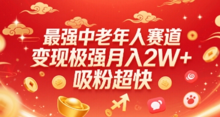 最强中老年人赛道，变现极强，吸粉超快，0门槛-zhangyuwc