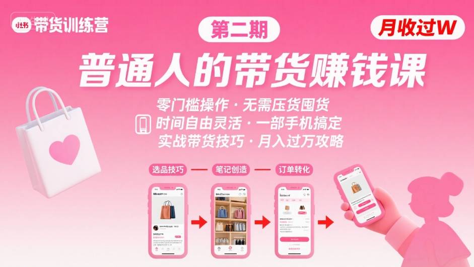 小红书带货第二期训练营，普通人月收过W的带货课，时间自由，零门槛无压货，一部手机即可操作-zhangyuwc