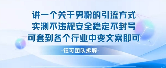 2025关于男粉的引流方式实测不违规安全稳定不封号可套到各个行业中变文案即可-zhangyuwc