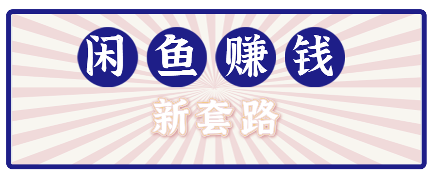 利用闲鱼做拉新新套路！零成本轻松月入1W+，结合网盘实现双重收益。【揭秘】-zhangyuwc
