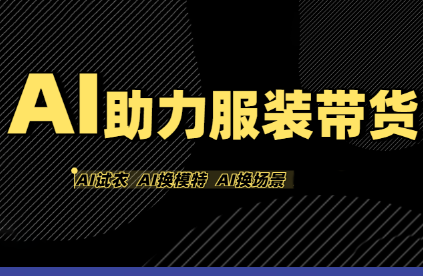 有鱼AI·AI助力服装带货【不出镜、不买样品、不搭建场地、不拍摄】-zhangyuwc