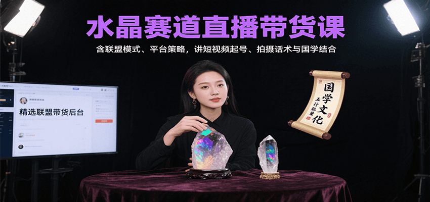 水晶赛道直播带货课：含联盟模式、平台策略，讲短视频起号、拍摄话术与国学结合-zhangyuwc
