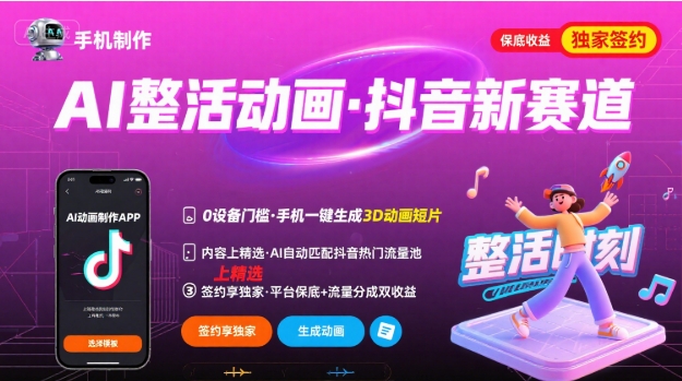Ai整活动画制作，抖音新赛道，内容可以进精选，签约独家，有手机就行-zhangyuwc