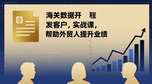 海关数据开发客户实战课，帮助外贸人提升业绩-zhangyuwc