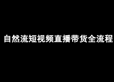 自然流短视频直播带货全流程-抖音电商教程-zhangyuwc