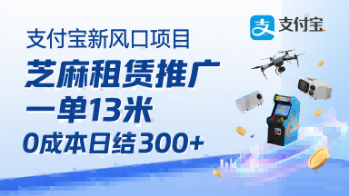 支付宝新风口项目，芝麻租赁推广，用户免押下单你躺挣，一单13米，0成本日结3张+，附专属口令获取通道-zhangyuwc