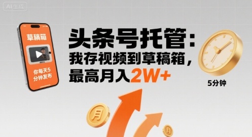 【头条号托管 】我存视频到草稿箱，你每天5分钟发布，最高月入2W+【揭秘】-zhangyuwc