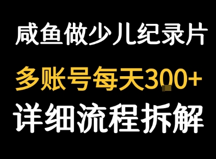闲鱼卖纪录片1单3块钱  1天几十单-zhangyuwc