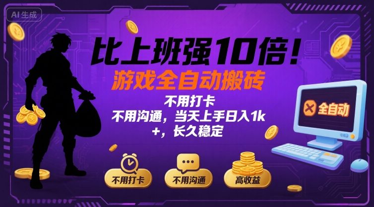 比上班强10倍！游戏全自动搬砖：不用打卡  不用沟通，当天上手日入1k +，长久稳定【揭秘】-zhangyuwc