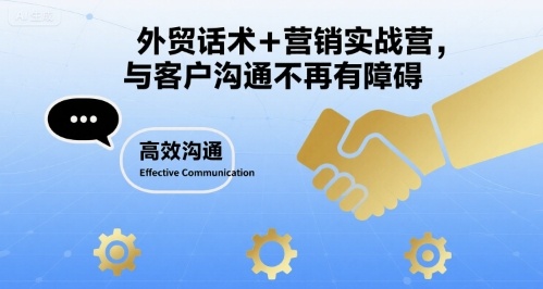 外贸话术+营销实战营，与客户沟通不再有障碍-zhangyuwc