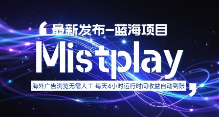 8月中旬新项目Mistplay海外游戏广告，每天自动运行2-4小时无需人工值守，日收益1.5美刀左右 可多开【揭秘】-zhangyuwc