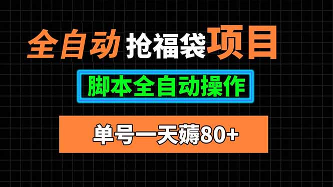 全自动抢福袋项目，单号一天80+脚本全自动操作-zhangyuwc