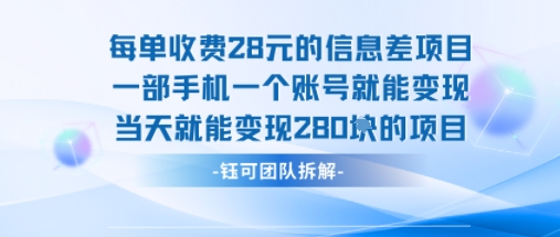 每单收费28米的项目单日能变现280左右 一部手机一个账号就能变现-zhangyuwc