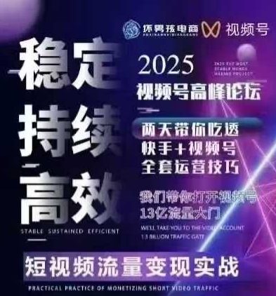 坏男孩电商视频号7月1号线下课，视频号短引、精细化模型打法，三频共振，无人，快手全站精细化运营-zhangyuwc