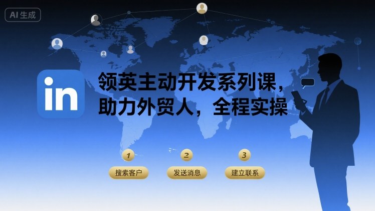 领英主动开发系列课，助力外贸人，全程实操-zhangyuwc