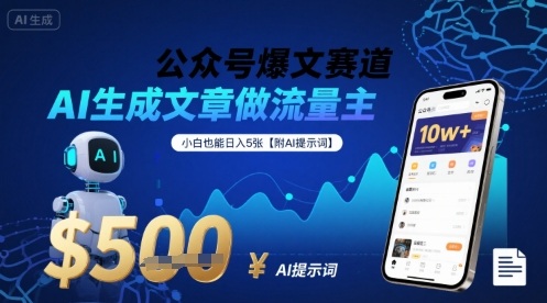 公众号爆文赛道，AI生成文章做流量主，小白也能日入5张【附AI提示词】-zhangyuwc