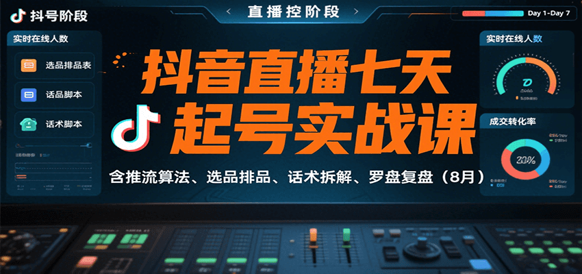 抖音直播七天起号实战课：含推流算法、选品排品、话术拆解、罗盘复盘(8月)-zhangyuwc