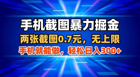 手机截图暴力掘金，两张截图0.7米，一部手机就能做，轻松日入3张+【揭秘】-zhangyuwc
