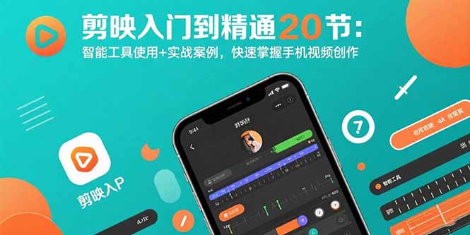 剪映入门到精通20节：智能工具使用+实战案例，快速掌握手机视频创作-zhangyuwc