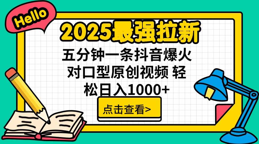 2025最强拉新，单用户下载5块佣金，5分钟一条抖音爆火原创对口型视频，…-zhangyuwc